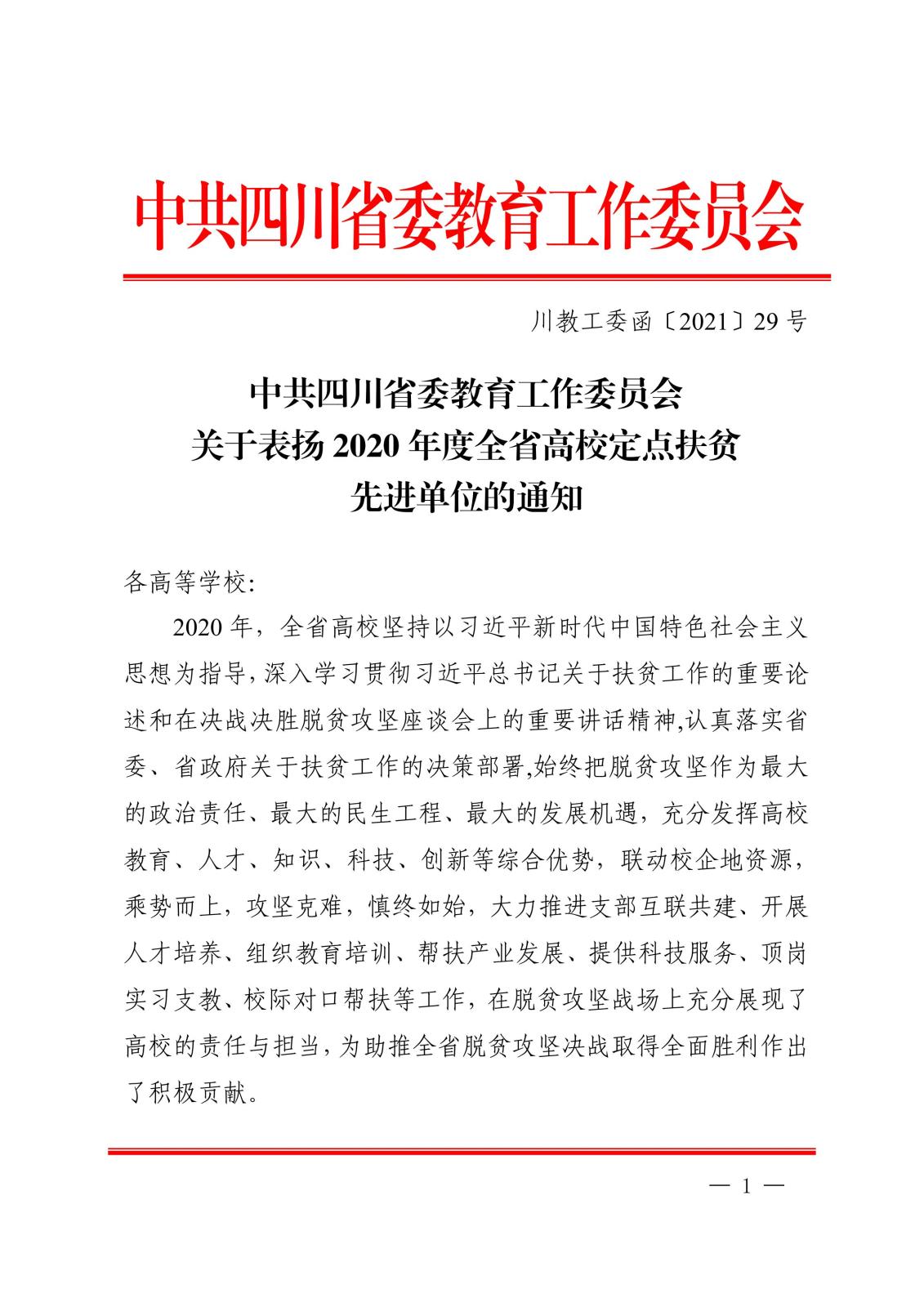 中共四川省委教育事情委员会关于表扬2020 年度全省高校定点扶贫先进单位的通知_00.jpg