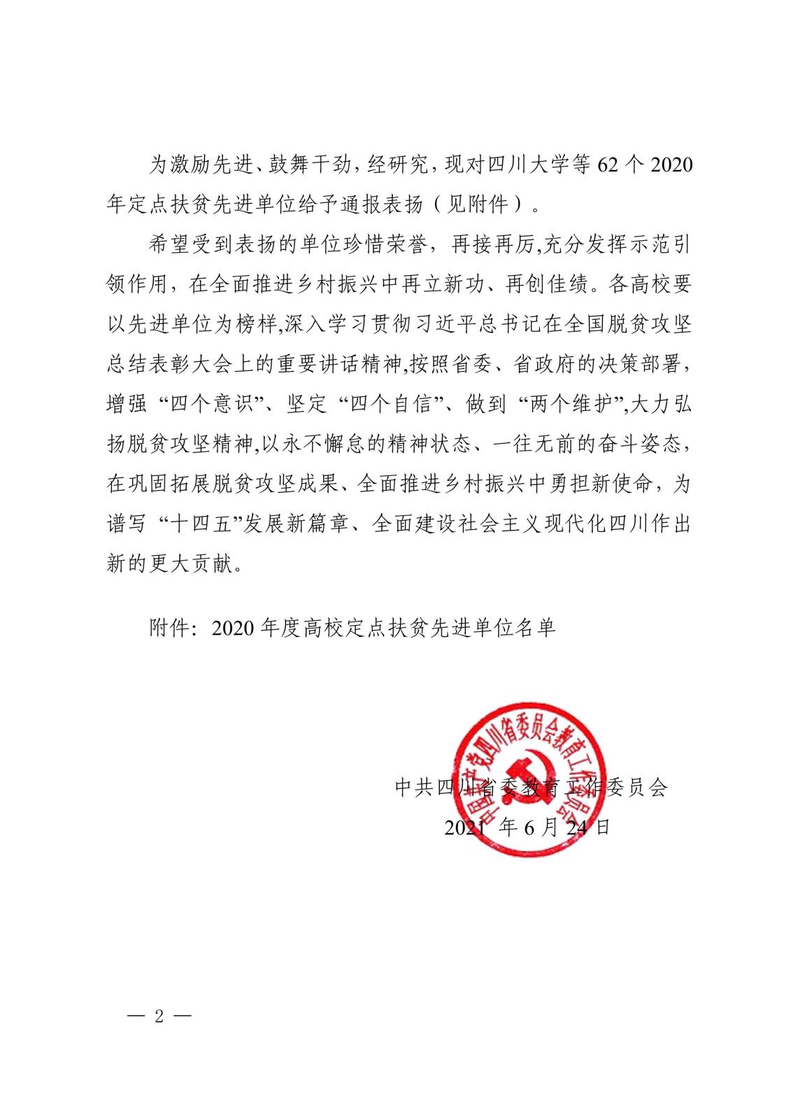 中共四川省委教育事情委员会关于表扬2020 年度全省高校定点扶贫先进单位的通知_01.jpg