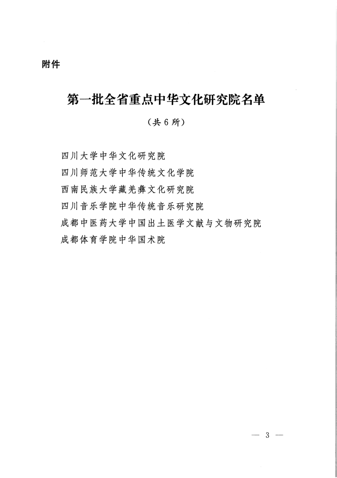 20200805·宣教社发文：关于印发第一批全省重点文化研究院名单的通知_页面_3.png